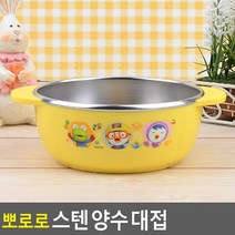 뽀로로 스텐 양수 대접 아동식기 유아식기 아동식판 유아식판 유아동식기 뽀로로용품, 상세페이지 참조