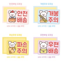 배송 도무송 4종, 개봉주의