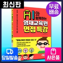 [시대고시기획]AI와 함께하는 영재교육원 면접 특강