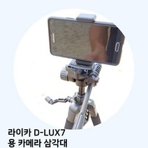 라이카 D LUX7 용 카메라 삼각대 휴대폰 캐논 거치대 전문가, 쿠팡 본상품선택, 쿠팡 본상품선택