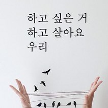 뮤즈 하고 싶은거 살아요 캘리그라피 레터링 인테리어 스티커 시트지, 검정