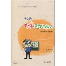 송주현의 만화명리학 2: 60갑자와 궁합편, 왕산