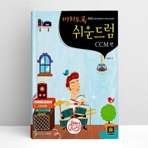 미치도록 쉬운 드럼 CCM편(스프링) - 삼호ETM