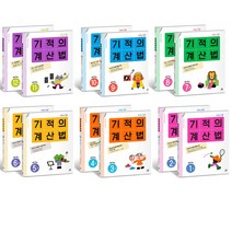 기적의 계산법 세트 : 초등학교 1 2 3 4 5 6 학년 초등 수학 기본학습 교재 선생님 추천문제집, (신간) 기적의 계산법 6학년 세트 - 전2권