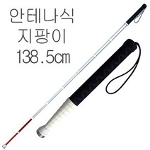 시각장애인지팡이 안테나식9단-138.5cm 시각장애인용 지팡이 시각장애우 시각장애우용 맹인 맹인용 흰지팡이 지팡이, 중국산 시각장애인지팡이: 안테나식9단-138.5cm