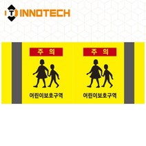포인트존 반사스티커 스쿨존 어린이보호구역 보행자주의 주정차금지 어르신보호 안전 초고휘도 고휘도 도로 휀스 스티커, 8013T03-02
