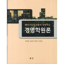경영학원론:패러다임의 전환과 경영혁신, 북넷, 박운용 저