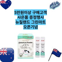 하이웰 프리미엄 초유 파우더 100% 스틱 30개입, 1, 2g