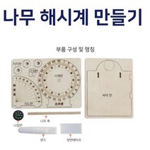 나무조립키트 조립툴 해시계 만들기 DIY 교육 과학 창의력발달 과학실험교구 과학학습교재 고등과학 방과후