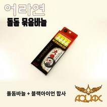 [아쿠아엑스] 돌돔 묶음바늘 (블랙아이언 목줄 23cm) 민물낚시 묶음채비, 1개