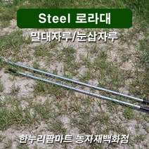 한누리팜마트 Steel 로라대 1.2m 밀대자루 눈삽자루, 1개