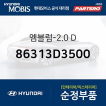 엠블럼-2.0 D (86313D3500)-현대모비스 부품 공식대리점 온라인쇼핑몰 파츠로 투싼