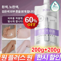 1+1 실키 화이트닝 바디 로션 화이트닝 보디 밀크 피부 미백 바디로션, (200g)*5+5