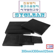 진동흡수 골방진판 사각고무판 층간소음 충격흡수판 실외기 냉장고 세탁기, 블랙 300mm x 300mm x 25mm, 1개