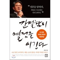 간절함이 열정을 이긴다:KG그룹 곽재선 회장의 즉문즉설, 미래의창, 곽재선 저