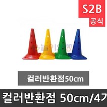 놀이와행사 컬러반환점 50cm/4가지칼라/디테일/팀구별가능/도로 주차 /학교용품 청소용품몰 문구사이트 특수체육용품 구름판 208