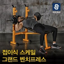기타 [비에스] 접이식 스케일 그랜드 벤치프레스 [평벤치/벤치]