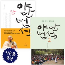 야단법석 1 2 세트 법륜 스님 (책갈피 볼펜 제공)