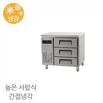 에버젠 서랍식 높은 테이블 UDS-9DIE3-D 냉장전용 900x700x850 간냉식