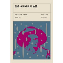 젊은 베르테르의 슬픔, 디자인이음, 요한 볼프강 폰 괴테