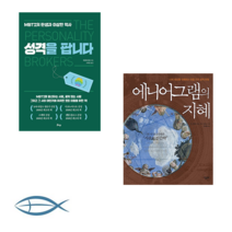 [성격 이야기] 에니어그램의 지혜 : 나와 세상을 이해하는 아홉 가지 성격 유형 + 성격을 팝니다 (전2권)