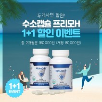 프리모에이치 프리모H 수소캡슐 540mgx90캡슐x2통 2개월분 면역력증진 건강기능식품, 2통, 540mg