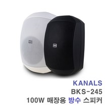 BKS-245 100W 방수 스피커 1조-외부용 매장용 카페용