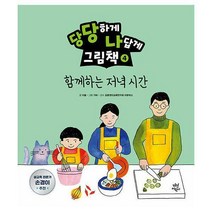 당당하게 나답게 그림책 4-함께하는 저녁시간