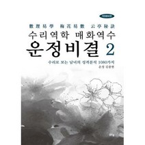 [밀크북] 맑은샘(김양수) - 수리역학 매화역수 운정비결 2 : 개정증보판