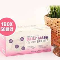 [위블앤]국내 제조생산 다담 데일리 일회용 마스크 50매 비닐포장 비말차단마스크 MB필터마스크, 일회용_마스크_50매_국산