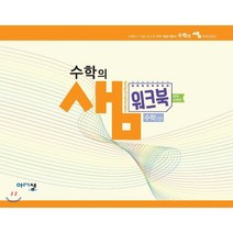 수학의 샘 고등 수학(상) 워크북 예제 유제편 스프링, 아름다운샘, 수학영역