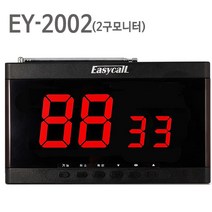 EY-2002 EY2002 무선 호출벨 수신 모니터 식당 업소용 병원 비상 벨