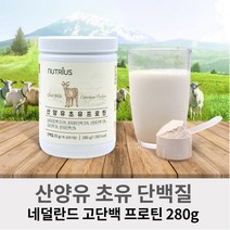 식약처인증 100% 네덜란드 산양유 단백질 초유프로틴 농축유청단백 분리대두단백 저분자가수분해 고단백분말 파우더 물에 타먹는 아미노산 프로틴 쉐이크 먹는법 280g, 280g 3통