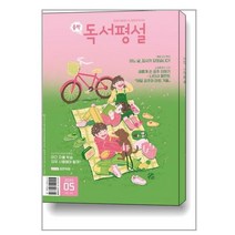 중학 독서평설 2023 5월호