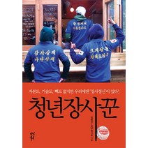 청년장사꾼:자본도 기술도 빽도 없지만 우리에겐 '장사정신'이 있다, 다산북스