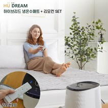 (휴드림) 하이브리드 냉온수매트(싱글매트+리모컨)HDM101-PS-03)/냉매와 얼음통 없음/펠티어소자 방식/12중 안전장치/BLDC모터