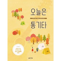 이든북-음악세계 / 오늘은 통기타 기초 교본 - 10가지 필수 리듬과 고급 코드 연주