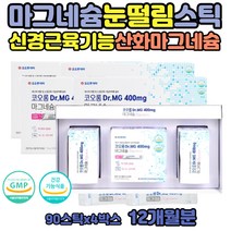 오른쪽 눈떨림 구연산 마그네슘 음식 자다가다리에쥐 권장량 마그비맥스 산화 마그네비정 400 액티브 가루 분말 윗입술 안면 근육 눈 아래 떨림 마그네슘부족 눈가 윗눈꺼풀 떨림 신경 마그슘 영양제 코오롱 400 고함량 분말형
