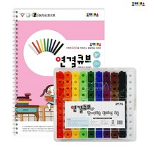 ZU_조이매스 연결큐브 수준2세트(교구+워크북), 상세페이지 참조, 상세페이지 참조