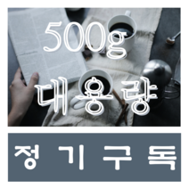 사무실 원두 커피 구독 500g 월 2회 3개월, 홀빈, 슈가레이