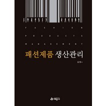 패션제품 생산관리 양장본, 패션제품 생산관리 (양장본)
