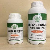 수용성 칼슘 석회 비료 수산화칼슘 액체비료 밭농사 텃밭 농사 1000ml