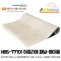 홈시트24 현대 수월바닥시트 간편한 접착식 현관리폼 HBS-77701 아뜰리에 패널-메이플 (폭)100cm 시트지
