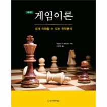 웅진북센 게임 이론 쉽게 이해할수있는 전략 분석 제3판
