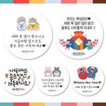 린블리샵 [3시이전-당일출고] 새해스티커 설날스티커 기념일스티커, 새해03, 친구, 20개(48mm)
