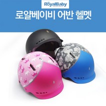 로얄베이비 어반 정품 어린이자전거 헬멧, 로얄베이비 어반(핑크)