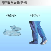 방진덧신, 롱덧신, 청색