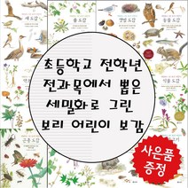 보리 세밀화로 그린 어린이 도감 (사은품증정), 12. 약초 도감