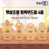 햇살조명 원목무드등 4종, 1개, 원목무드등 다이아전구