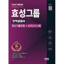 효성그룹 인적성검사(기출+모의고사) 책 시대고시